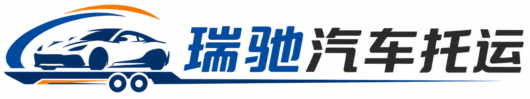 金川区瑞驰｜汽车托运_轿车托运_私家车异地运车_新能源车辆托运